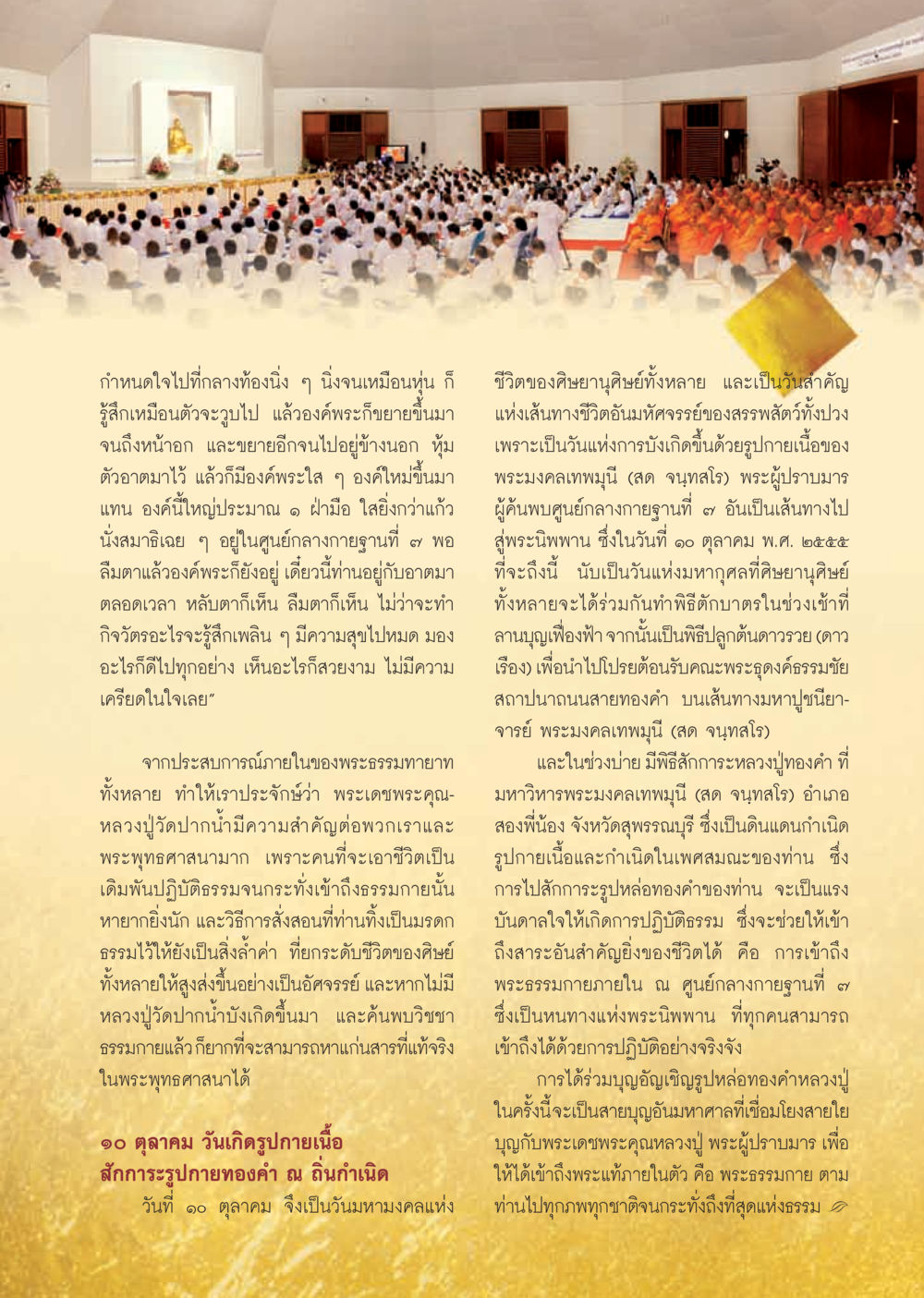 การประจักษ์ในพระธรรมกาย วารสารอยู่ในบุญ ประจำเดือน ตุลาคม พ.ศ.2555 หน้า 53