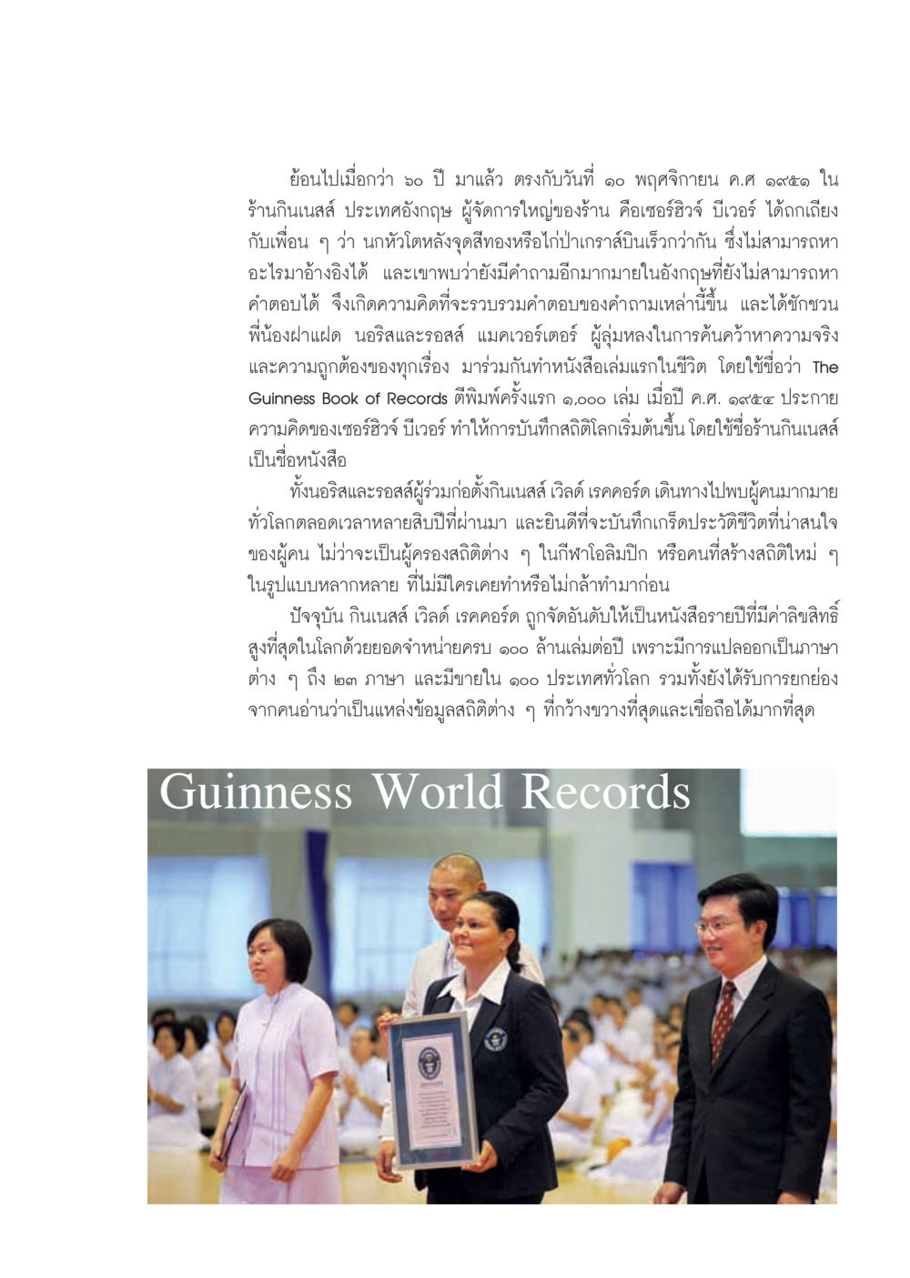 การตั้งต้นของกินเนสส์ เวิลด์ เรคคอร์ด วารสารอยู่ในบุญ ประจำเดือน ตุลาคม พ.ศ.2555 หน้า 57