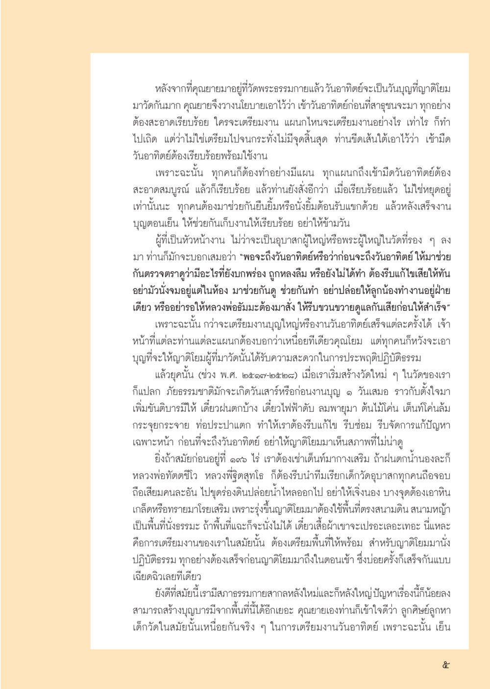 การเตรียมงานบุญวันอาทิตย์ที่วัดพระธรรมกาย วารสารอยู่ในบุญ ประจำเดือน ตุลาคม พ.ศ.2555 หน้า 7