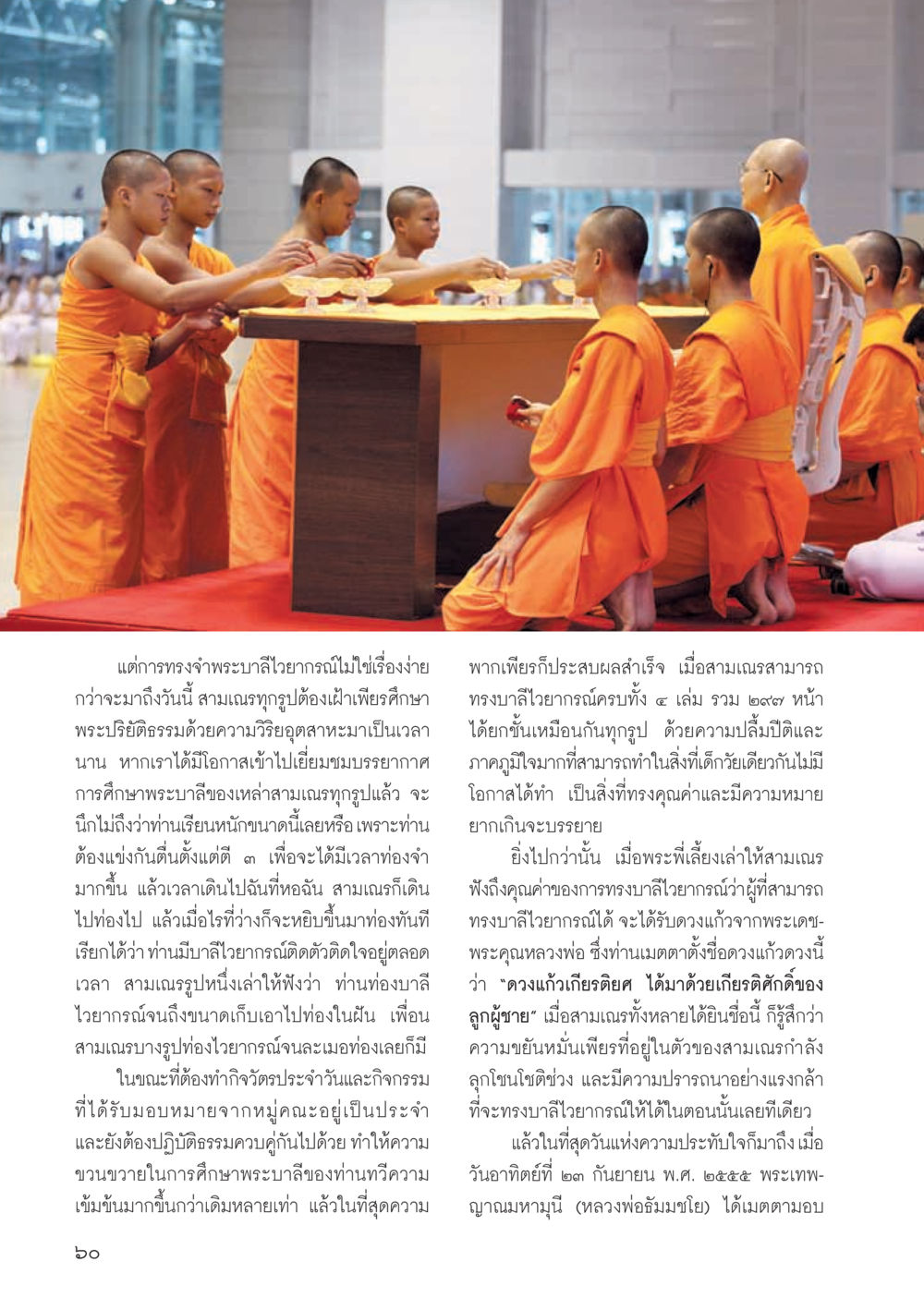 ความสำเร็จในการศึกษาไวยากรณ์บาลีของสามเณร วารสารอยู่ในบุญ ประจำเดือน ตุลาคม พ.ศ.2555 หน้า 62