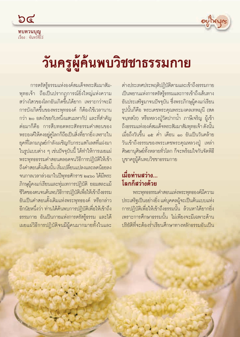 วันครูผู้ค้นพบวิชาชาธรรมกาย วารสารอยู่ในบุญ ประจำเดือน ตุลาคม พ.ศ.2555 หน้า 66