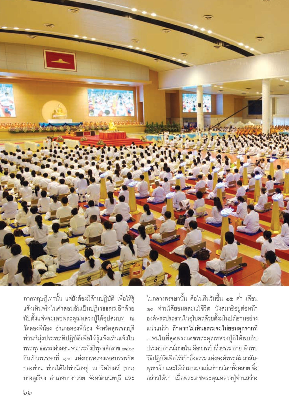 การปฏิบัติธรรมและการเข้าถึงธรรม วารสารอยู่ในบุญ ประจำเดือน ตุลาคม พ.ศ.2555 หน้า 68
