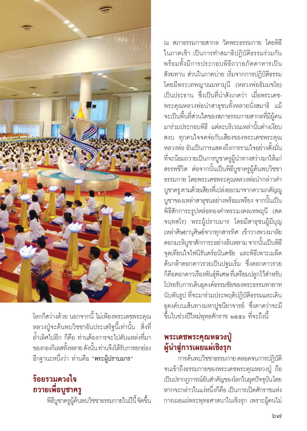 พิธีบูชาคุณผู้นำวิทยาธาร ที่วัดพระธรรมกาย วารสารอยู่ในบุญ ประจำเดือน ตุลาคม พ.ศ.2555 หน้า 69