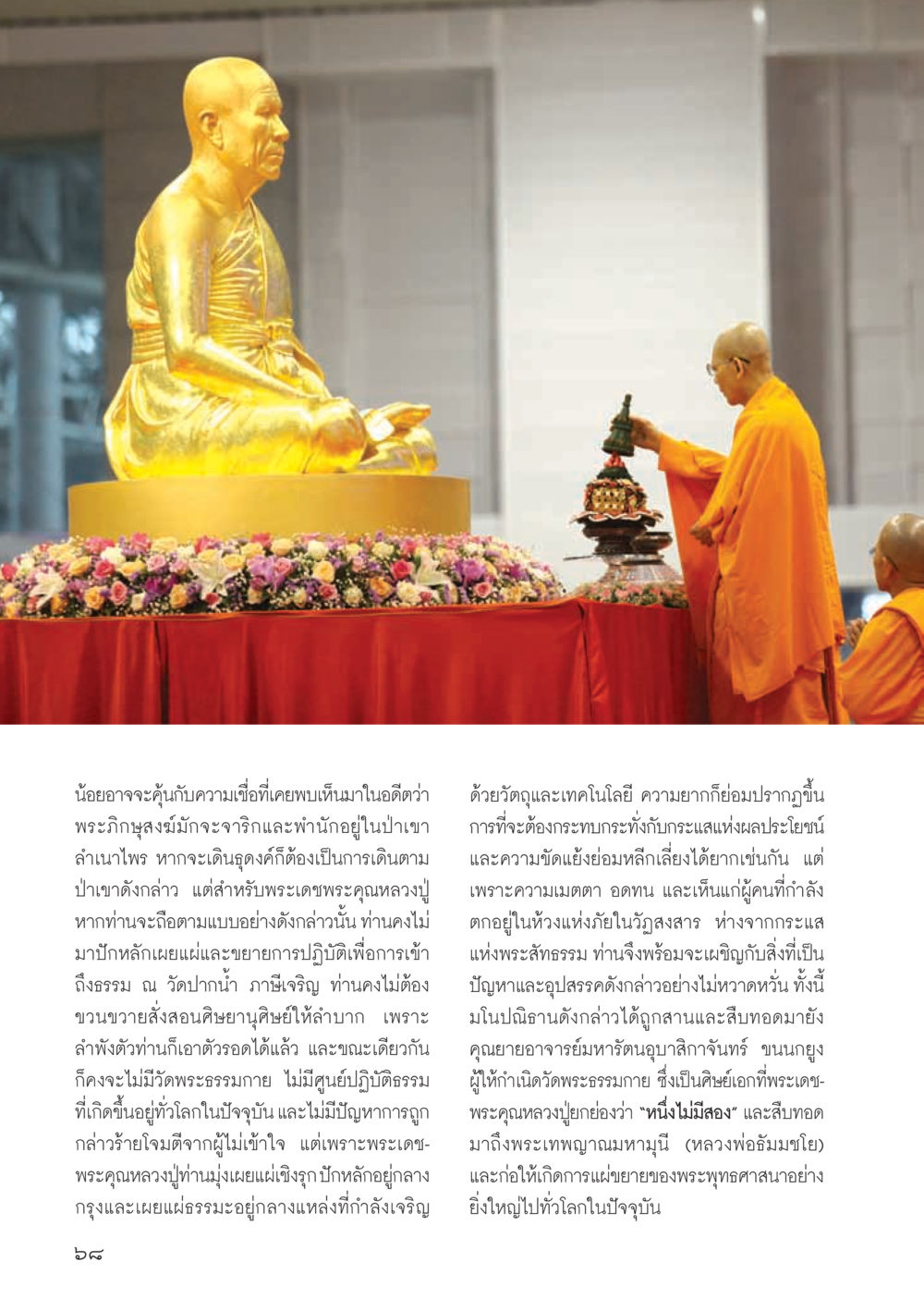 การเผยแผ่ธรรมของหลวงปู่ วารสารอยู่ในบุญ ประจำเดือน ตุลาคม พ.ศ.2555 หน้า 70
