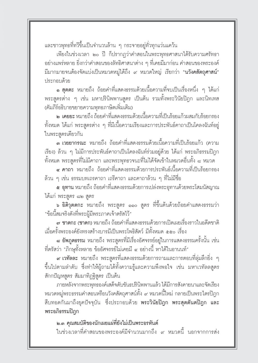 การจัดหมวดหมู่คำสอนของพระพุทธศาสนา วารสารอยู่ในบุญ ประจำเดือน ตุลาคม พ.ศ.2555 หน้า 77