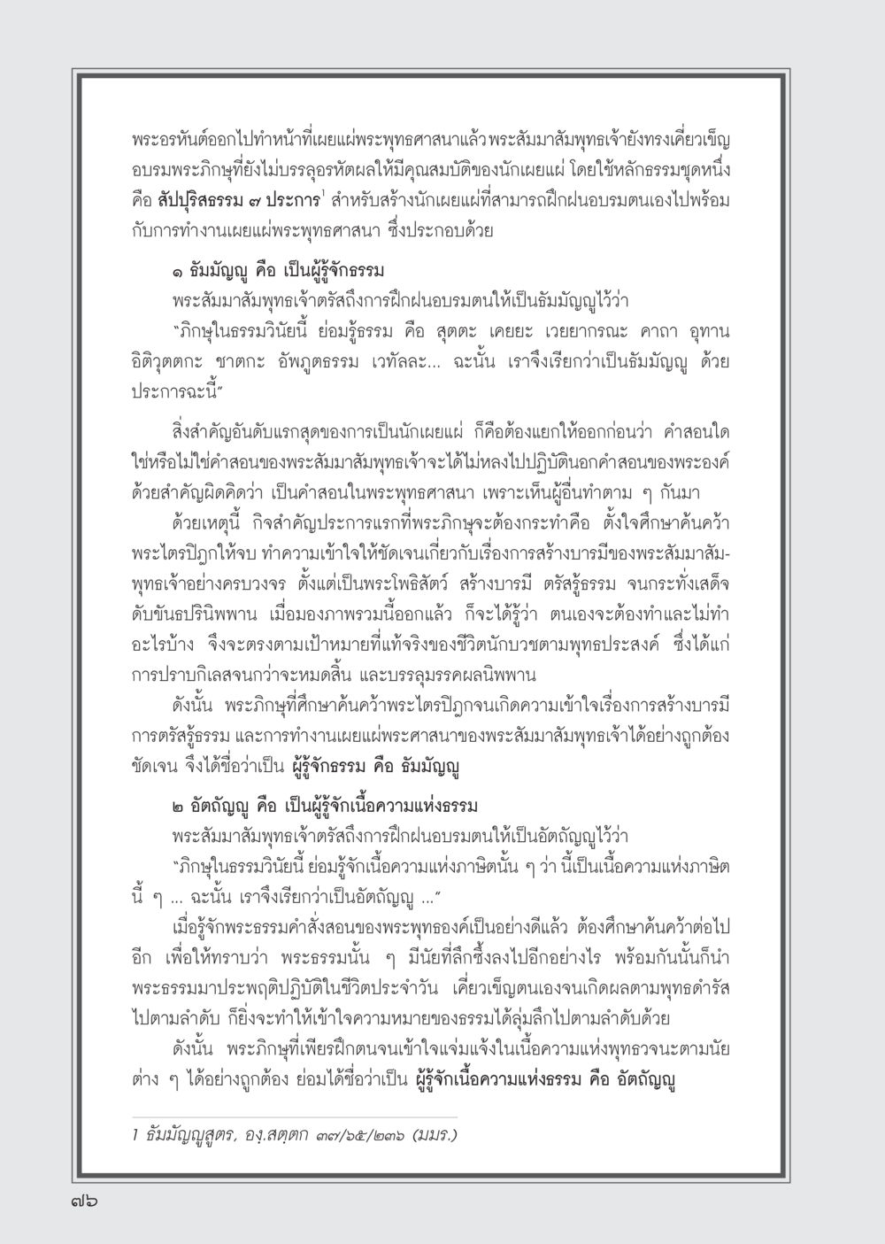 การเผยแพร่พระพุทธศาสนาและความเข้าใจในธรรม วารสารอยู่ในบุญ ประจำเดือน ตุลาคม พ.ศ.2555 หน้า 78