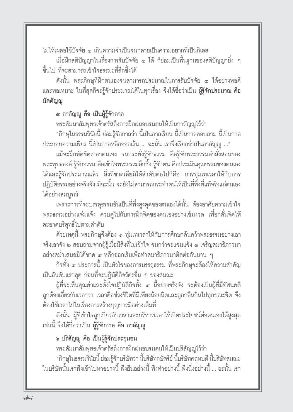การรู้จักปัจจัยในการปฏิบัติธรรม วารสารอยู่ในบุญ ประจำเดือน ตุลาคม พ.ศ.2555 หน้า 80