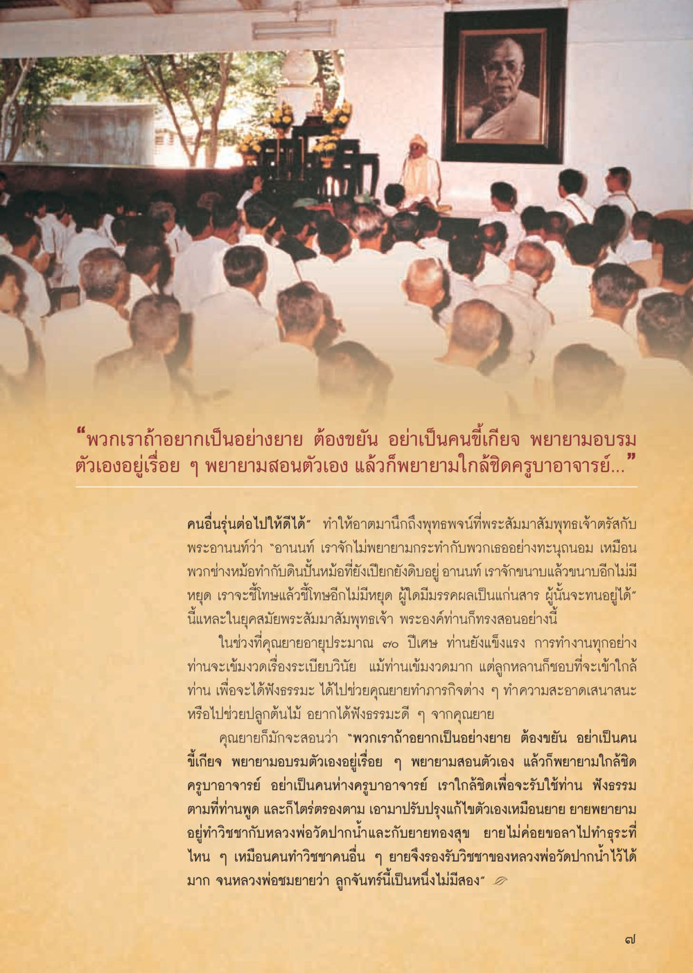 ความพยายามและการเรียนรู้จากคุณยาย วารสารอยู่ในบุญ ประจำเดือน ตุลาคม พ.ศ.2555 หน้า 9