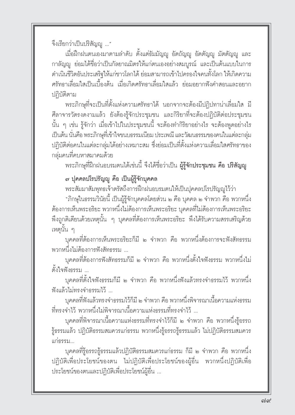 การฝึกอบรมตนเองเพื่อความศรัทธาและประโยชน์ส่วนรวม วารสารอยู่ในบุญ ประจำเดือน ตุลาคม พ.ศ.2555 หน้า 81