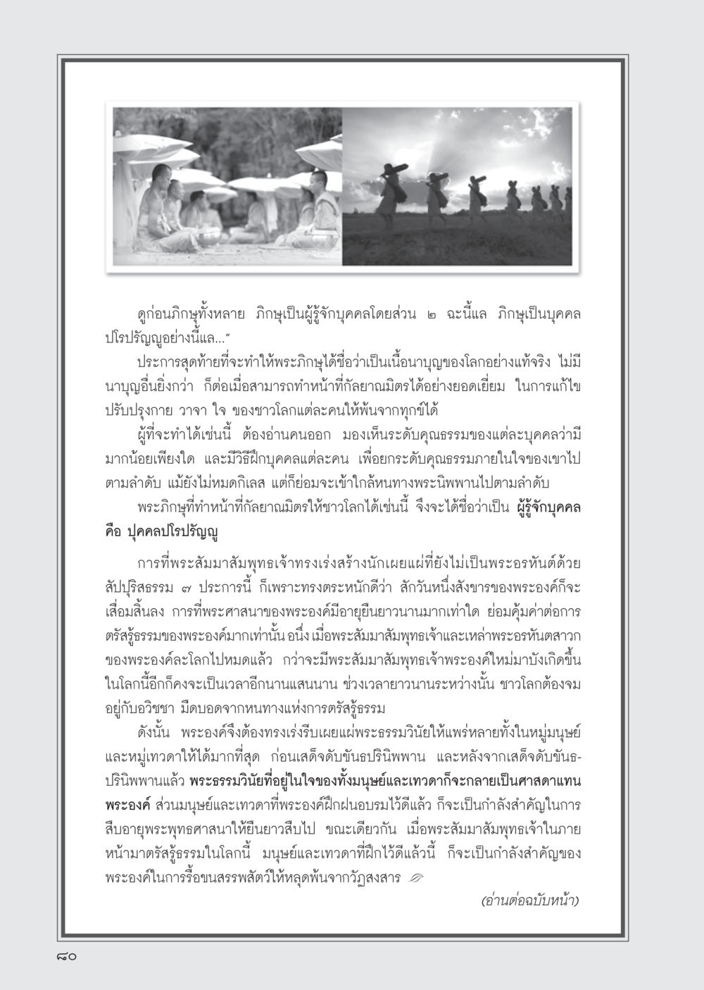 การพัฒนาคุณธรรมและบุคลิกภาพตามหลักพระพุทธศาสนา วารสารอยู่ในบุญ ประจำเดือน ตุลาคม พ.ศ.2555 หน้า 82