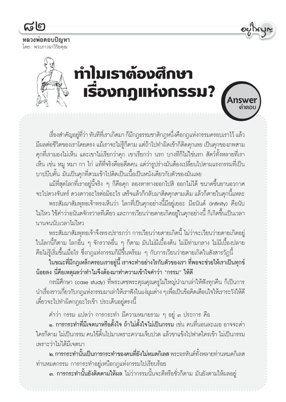 ทำไมเราต้องศึกษาเรื่องกฎแห่งกรรม? วารสารอยู่ในบุญ ประจำเดือน ตุลาคม พ.ศ.2555 หน้า 84