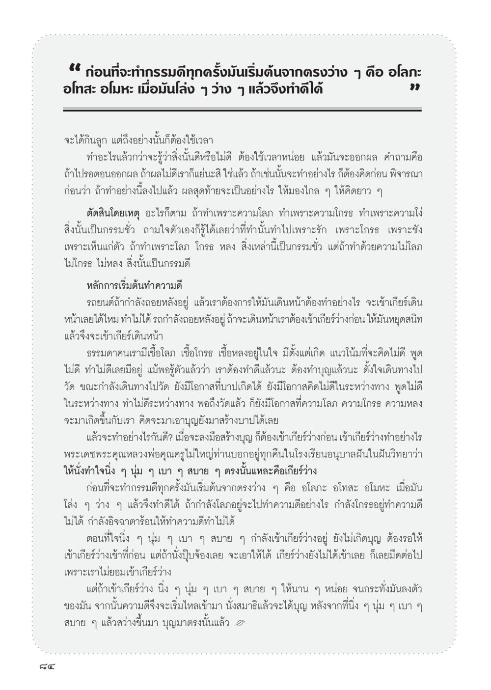 แนวทางการทำกรรมดีเริ่มจากความว่าง วารสารอยู่ในบุญ ประจำเดือน ตุลาคม พ.ศ.2555 หน้า 86