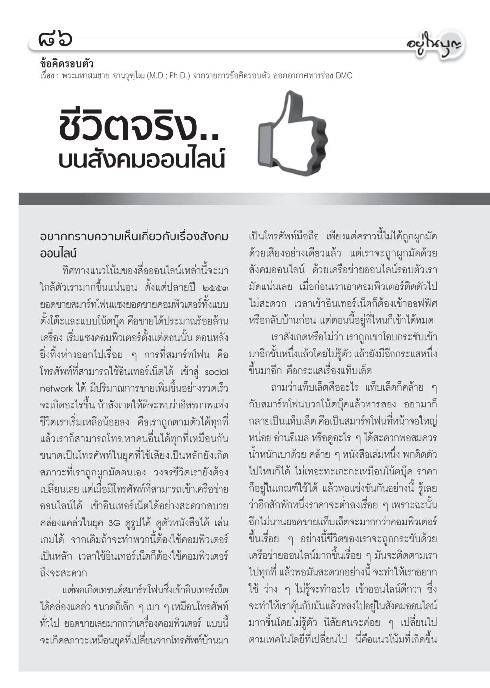 ชีวิตจริง.. บนสังคมออนไลน์ วารสารอยู่ในบุญ ประจำเดือน ตุลาคม พ.ศ.2555 หน้า 88