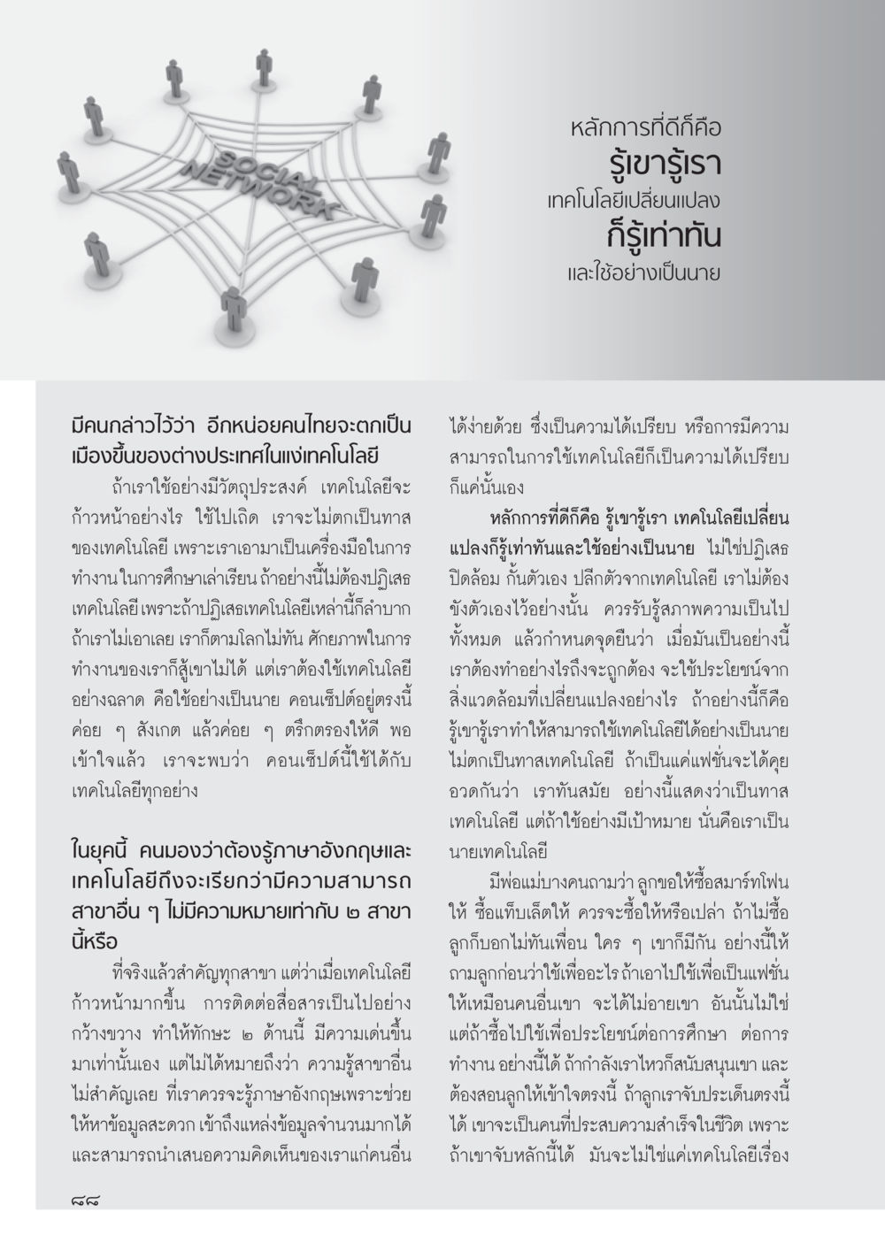 การใช้เทคโนโลยีอย่างชาญฉลาด วารสารอยู่ในบุญ ประจำเดือน ตุลาคม พ.ศ.2555 หน้า 90