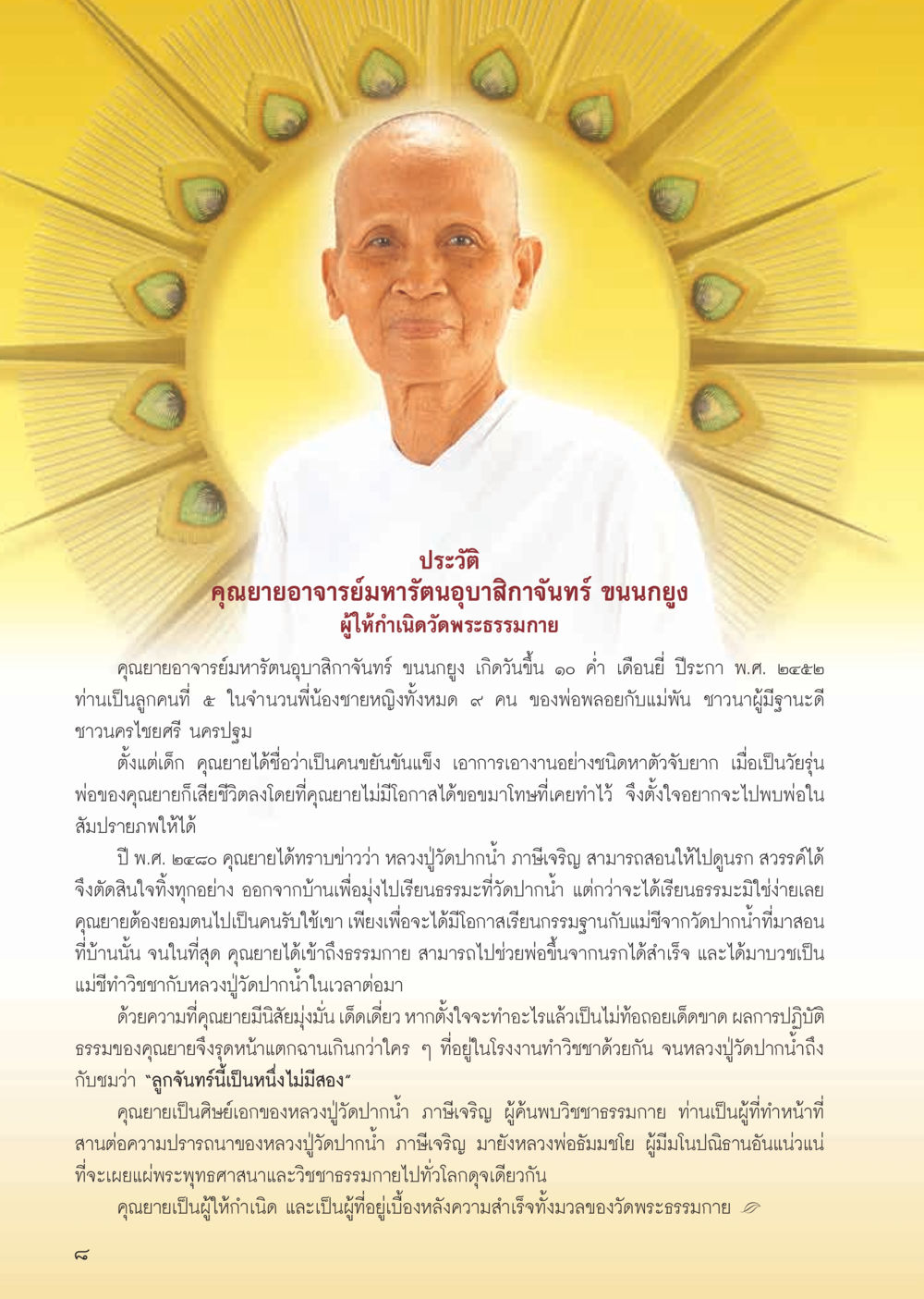 ประวัติคุณยายอาจารย์มหารัตนอุบลิลักษณ์จันทร์ ขนุนทอง วารสารอยู่ในบุญ ประจำเดือน ตุลาคม พ.ศ.2555 หน้า 10