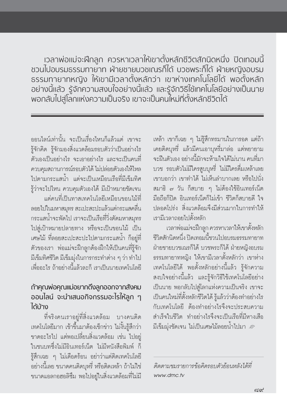 การฝึกลูกให้มีหลักชีวิตที่มั่นคง วารสารอยู่ในบุญ ประจำเดือน ตุลาคม พ.ศ.2555 หน้า 91