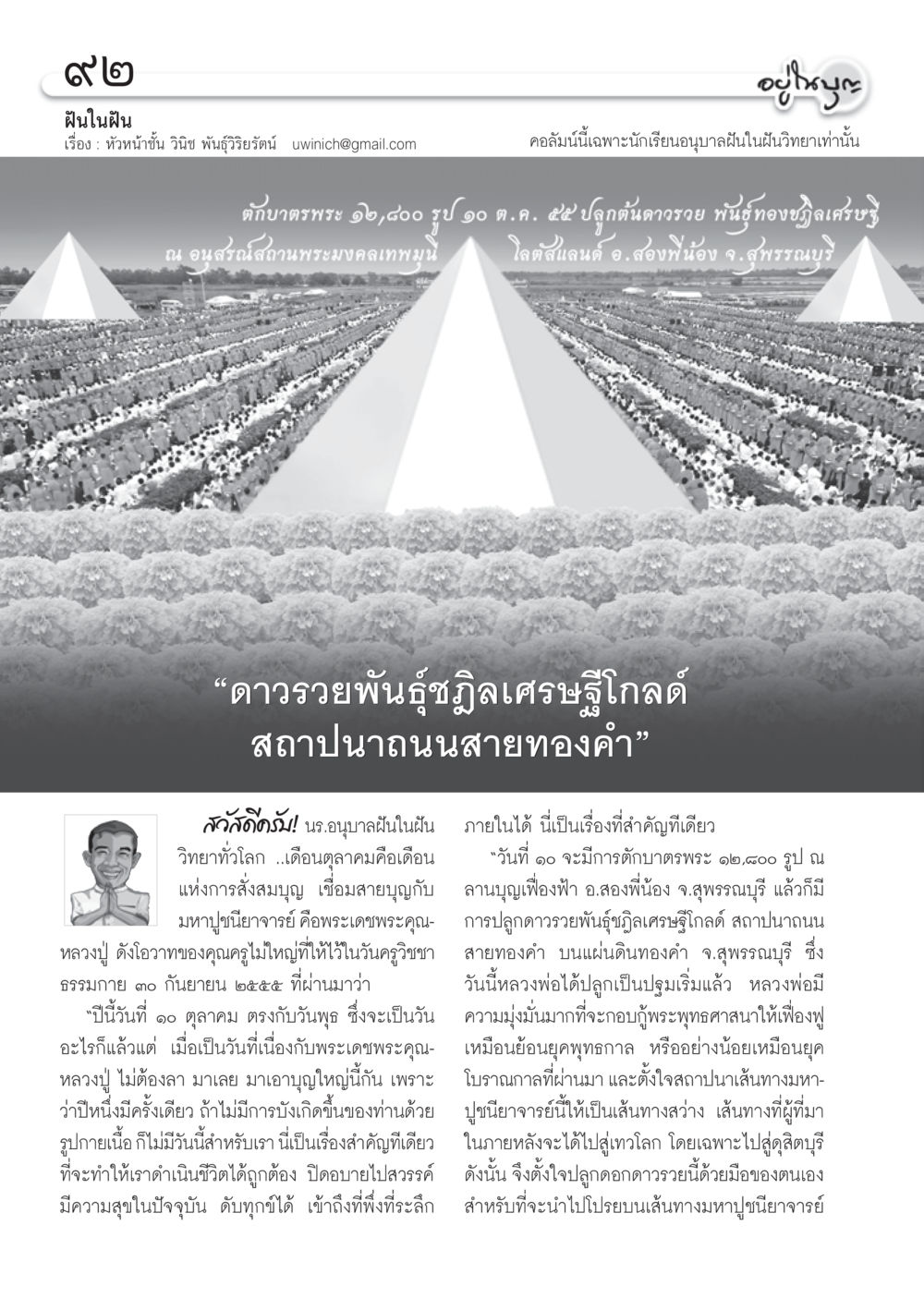 บทความเกี่ยวกับกิจกรรมตักบาตรพระและความเชื่อทางพระพุทธศาสนา วารสารอยู่ในบุญ ประจำเดือน ตุลาคม พ.ศ.2555 หน้า 94