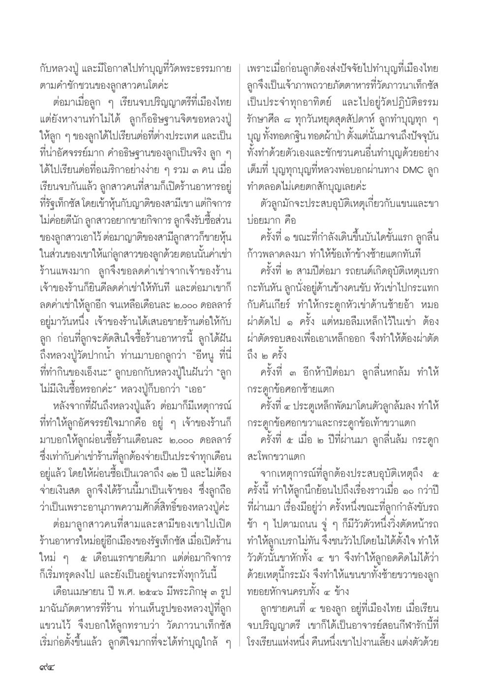 เรื่องราวของความศรัทธาและความสำเร็จ วารสารอยู่ในบุญ ประจำเดือน ตุลาคม พ.ศ.2555 หน้า 96