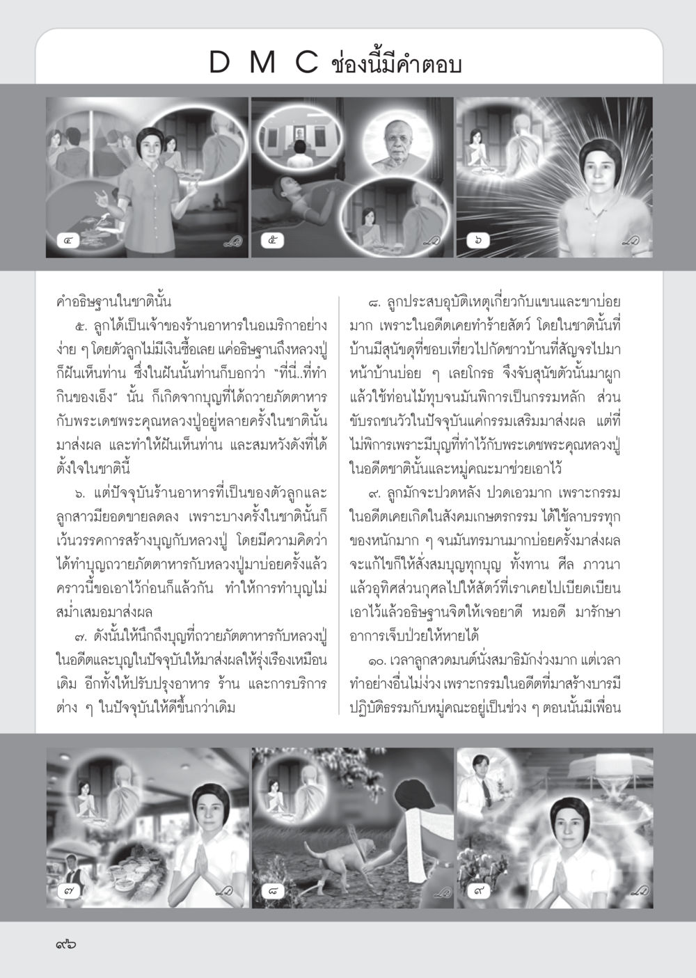 การทำบุญและผลกระทบทางจิตใจ วารสารอยู่ในบุญ ประจำเดือน ตุลาคม พ.ศ.2555 หน้า 98