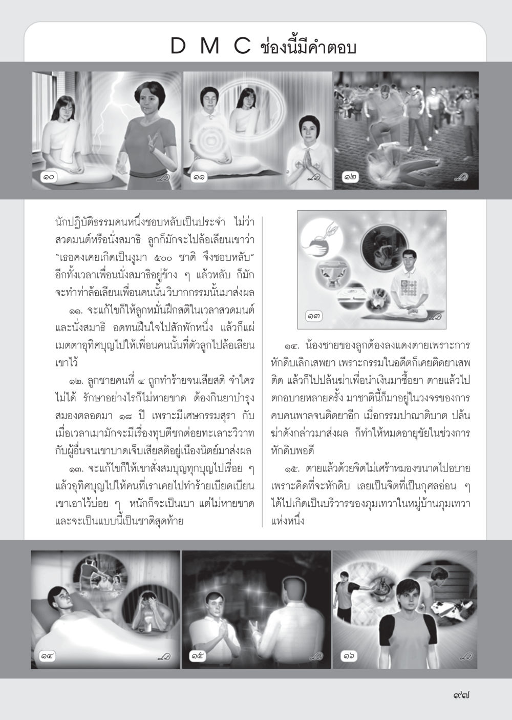 การปฏิบัติธรรมและการส่งผลแห่งกรรม วารสารอยู่ในบุญ ประจำเดือน ตุลาคม พ.ศ.2555 หน้า 99