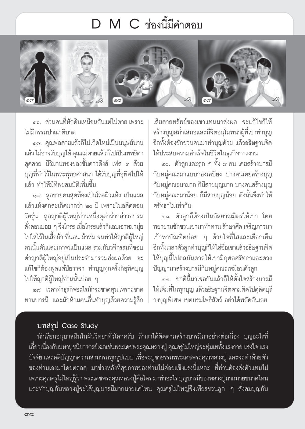 การสร้างบารมีและผลกรรมในพระพุทธศาสนา วารสารอยู่ในบุญ ประจำเดือน ตุลาคม พ.ศ.2555 หน้า 100