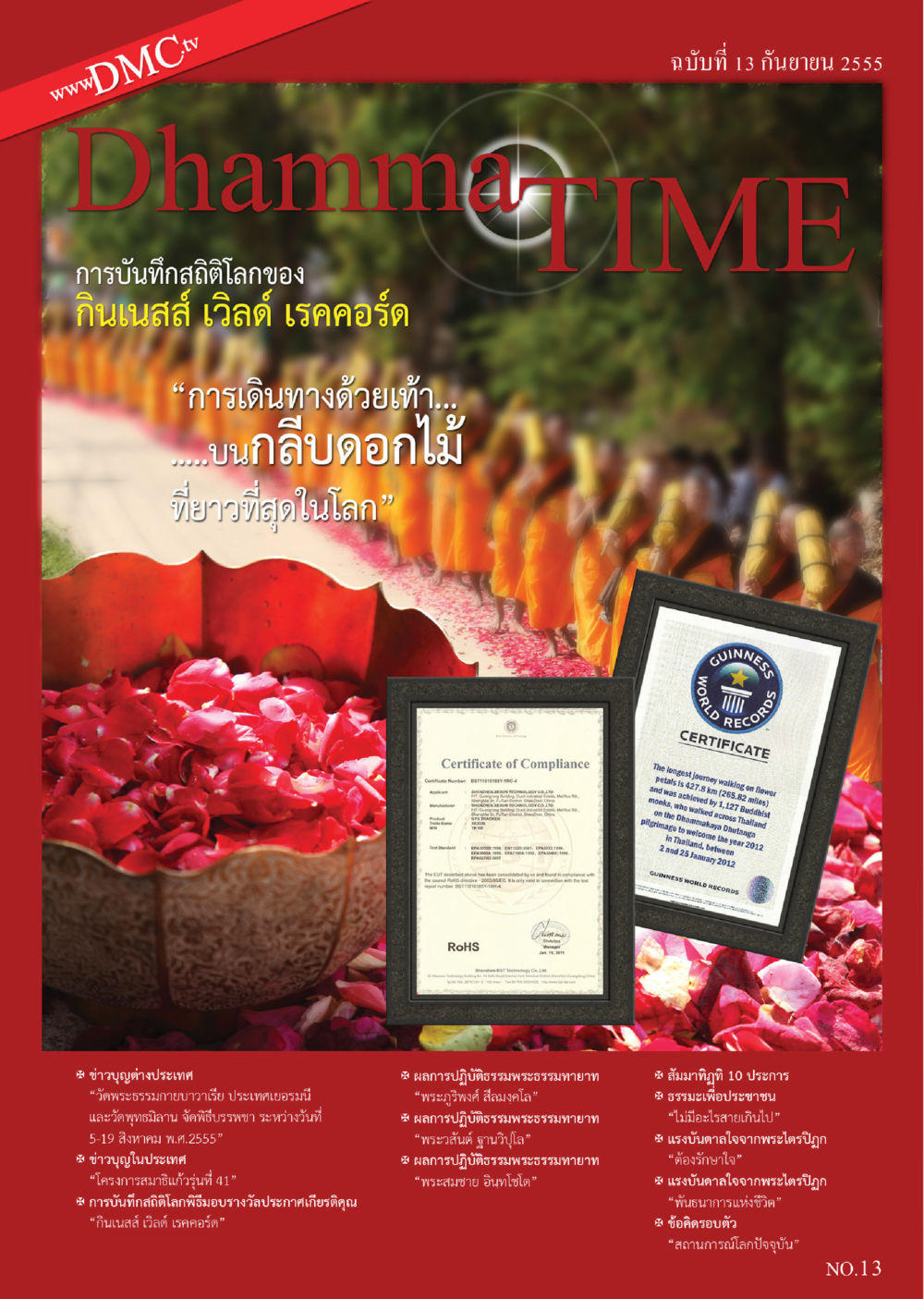 การบันทึกสถิติโลกล่าสุดจากวัดพระธรรมกาย Dhamma TIME เดือนกันยายน พ.ศ. 2555 หน้า 1