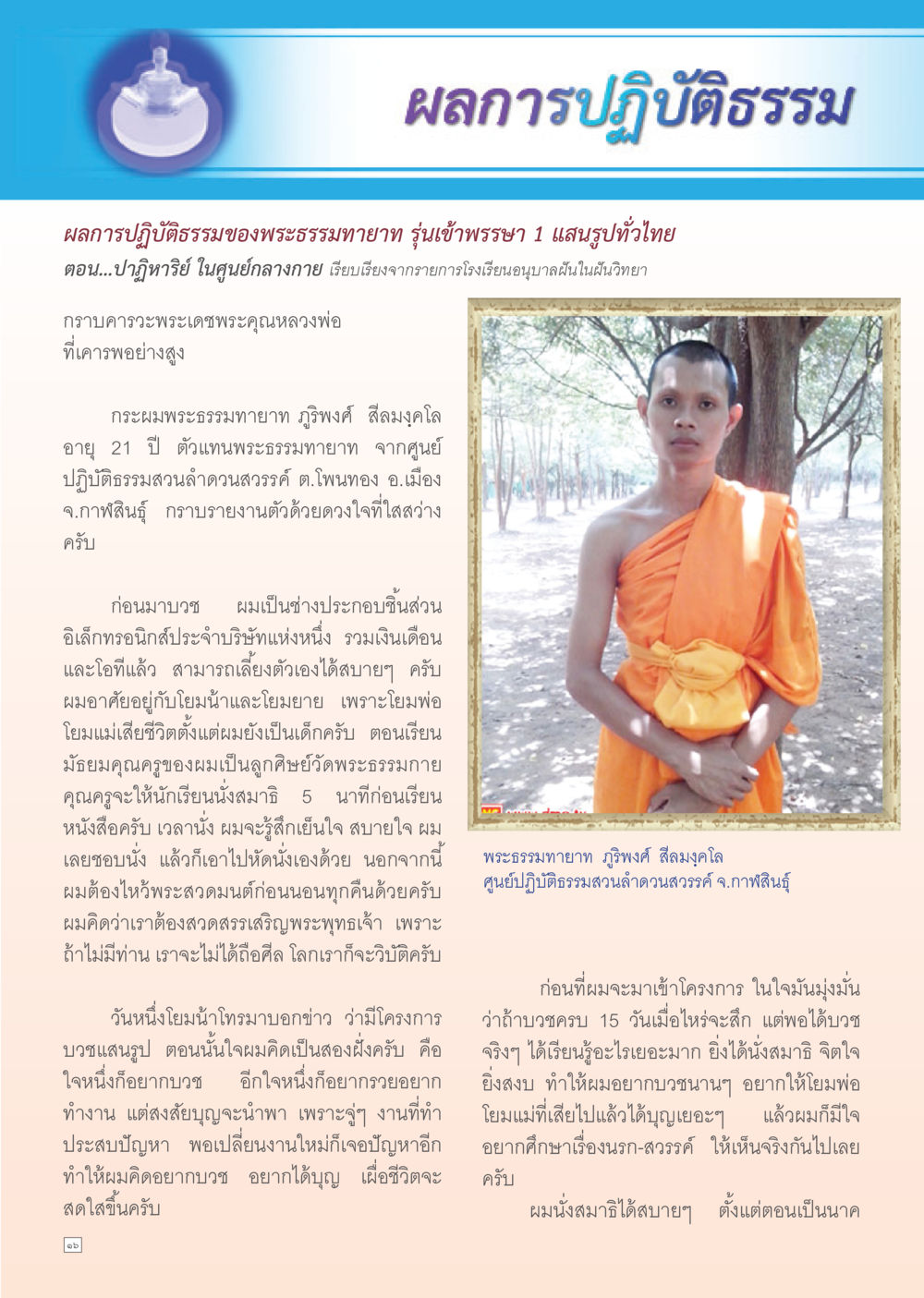 ผลการปฏิบัติธรรมของพระธรรมทยาก ภูริพงศ์ Dhamma TIME เดือนกันยายน พ.ศ. 2555 หน้า 16