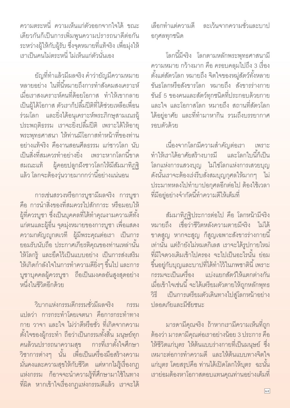 ความตระหนี่และการพัฒนาความปรารถนาดีในพระพุทธศาสนา Dhamma TIME เดือนกันยายน พ.ศ. 2555 หน้า 25