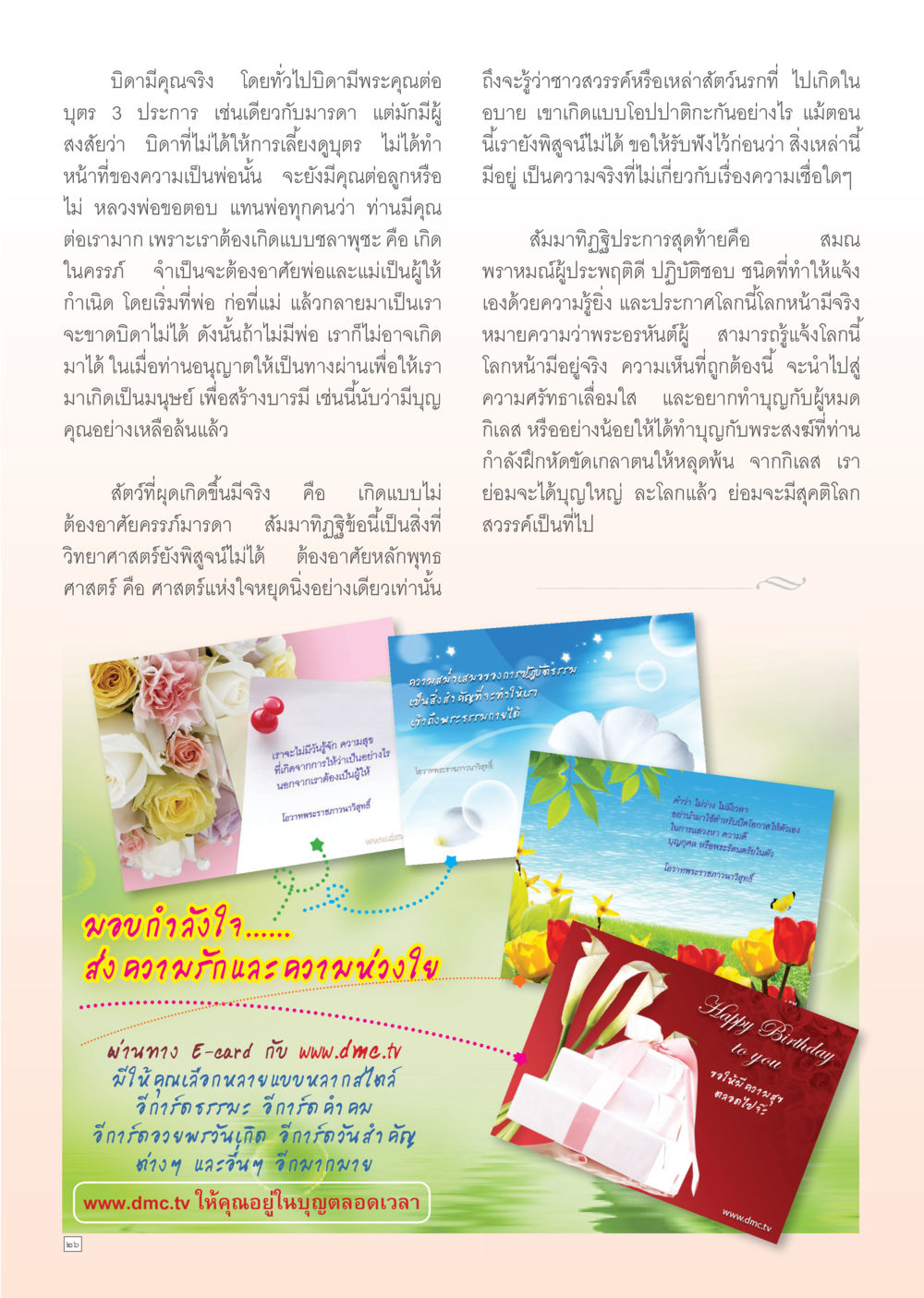 ความเชื่อและความจริงของการทำบุญ Dhamma TIME เดือนกันยายน พ.ศ. 2555 หน้า 26