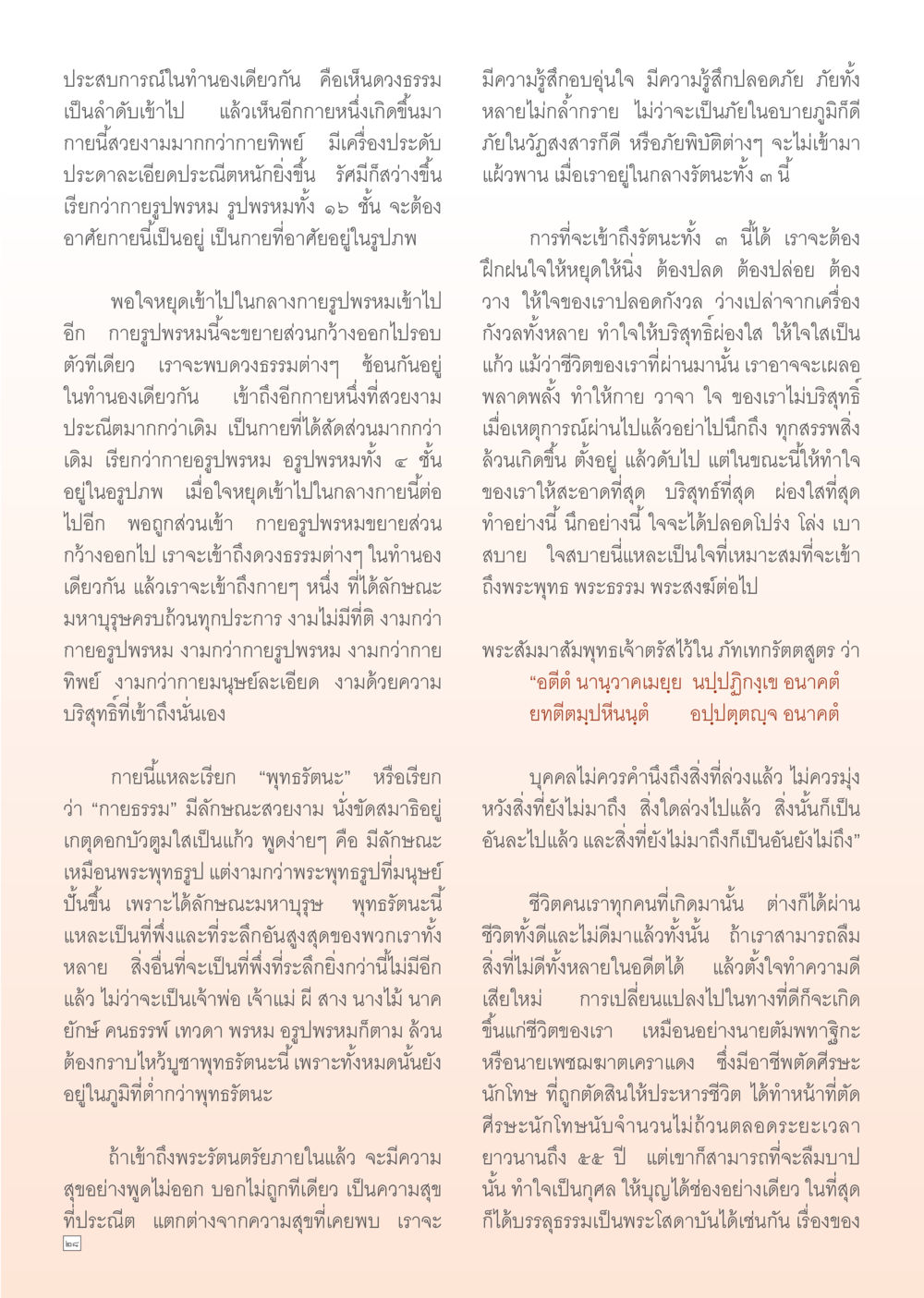 การเข้าถึงพุทธรัตนะและกายธรรม Dhamma TIME เดือนกันยายน พ.ศ. 2555 หน้า 28