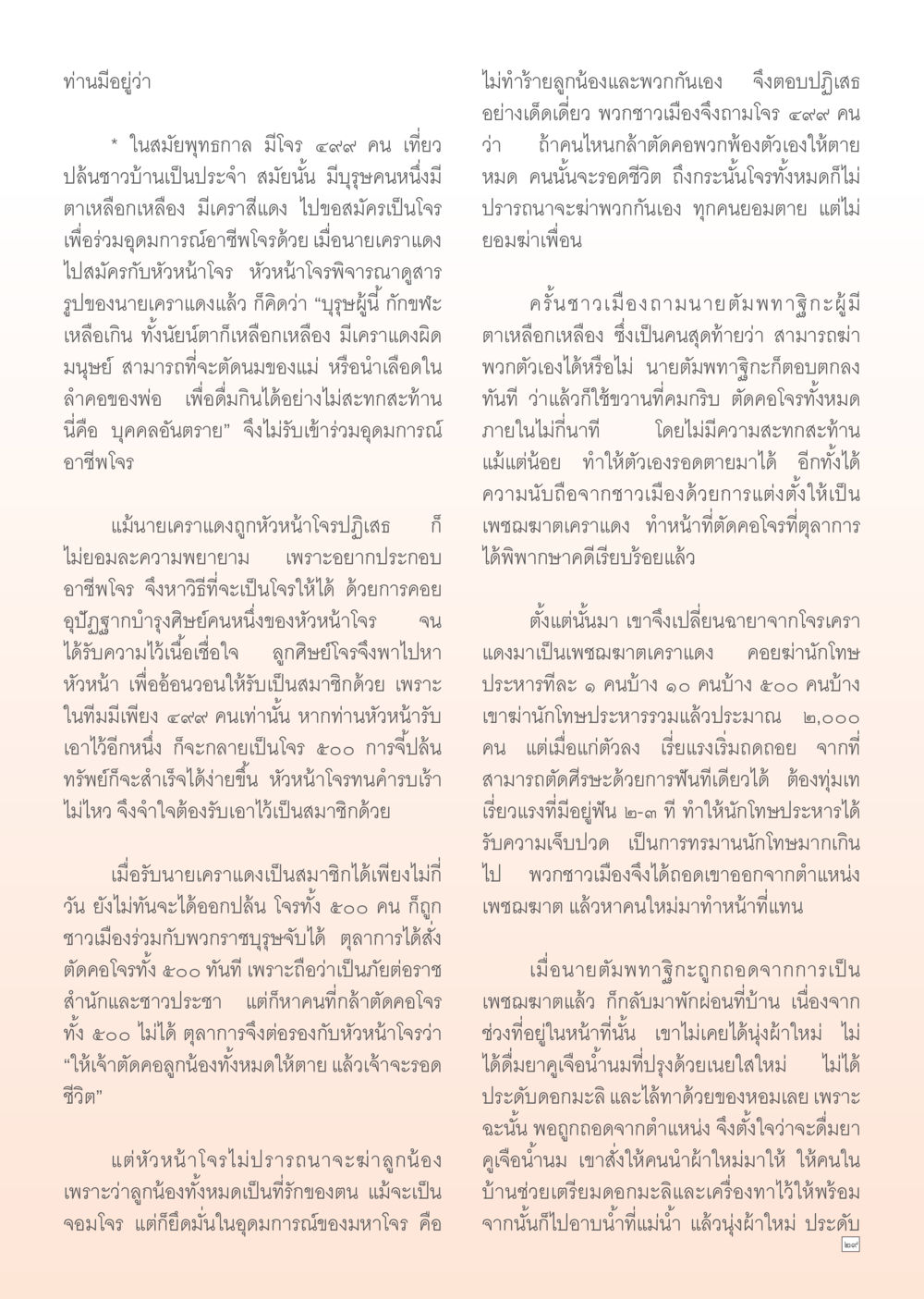 เรื่องราวของโจรเคราแดงและการเปลี่ยนแปลงในชีวิต Dhamma TIME เดือนกันยายน พ.ศ. 2555 หน้า 29