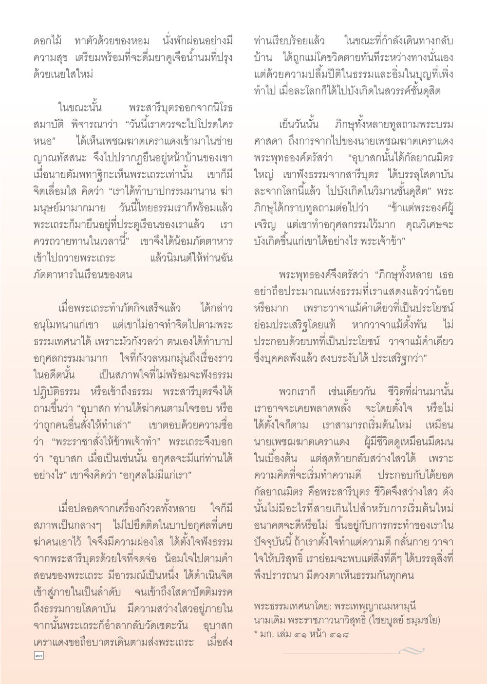 การสอนธรรมกับพระเกธ Dhamma TIME เดือนกันยายน พ.ศ. 2555 หน้า 30