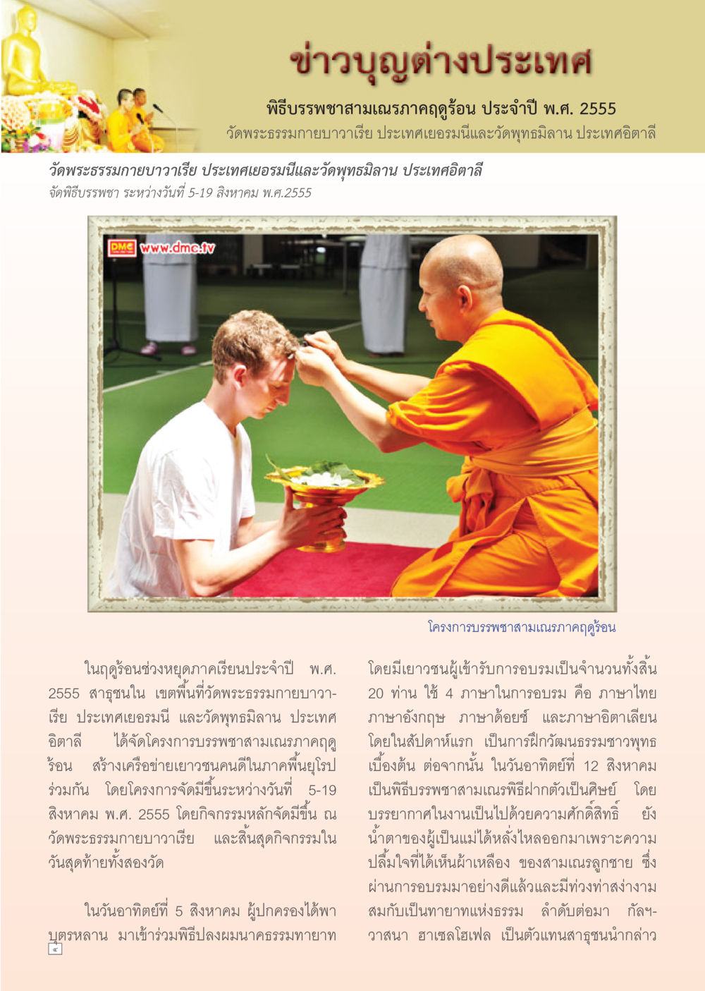 พิธีบรรพชาสามเณรภาคฤดูร้อน ปี 2555 Dhamma TIME เดือนกันยายน พ.ศ. 2555 หน้า 4