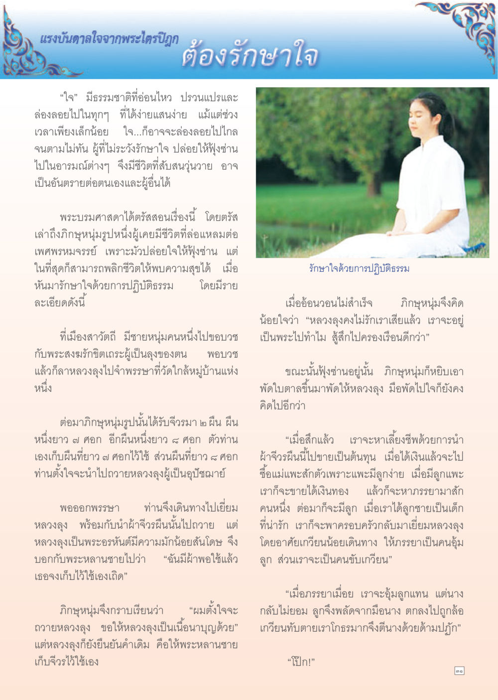 แรงบันดาลใจจากพระไตรปิฎก Dhamma TIME เดือนกันยายน พ.ศ. 2555 หน้า 31