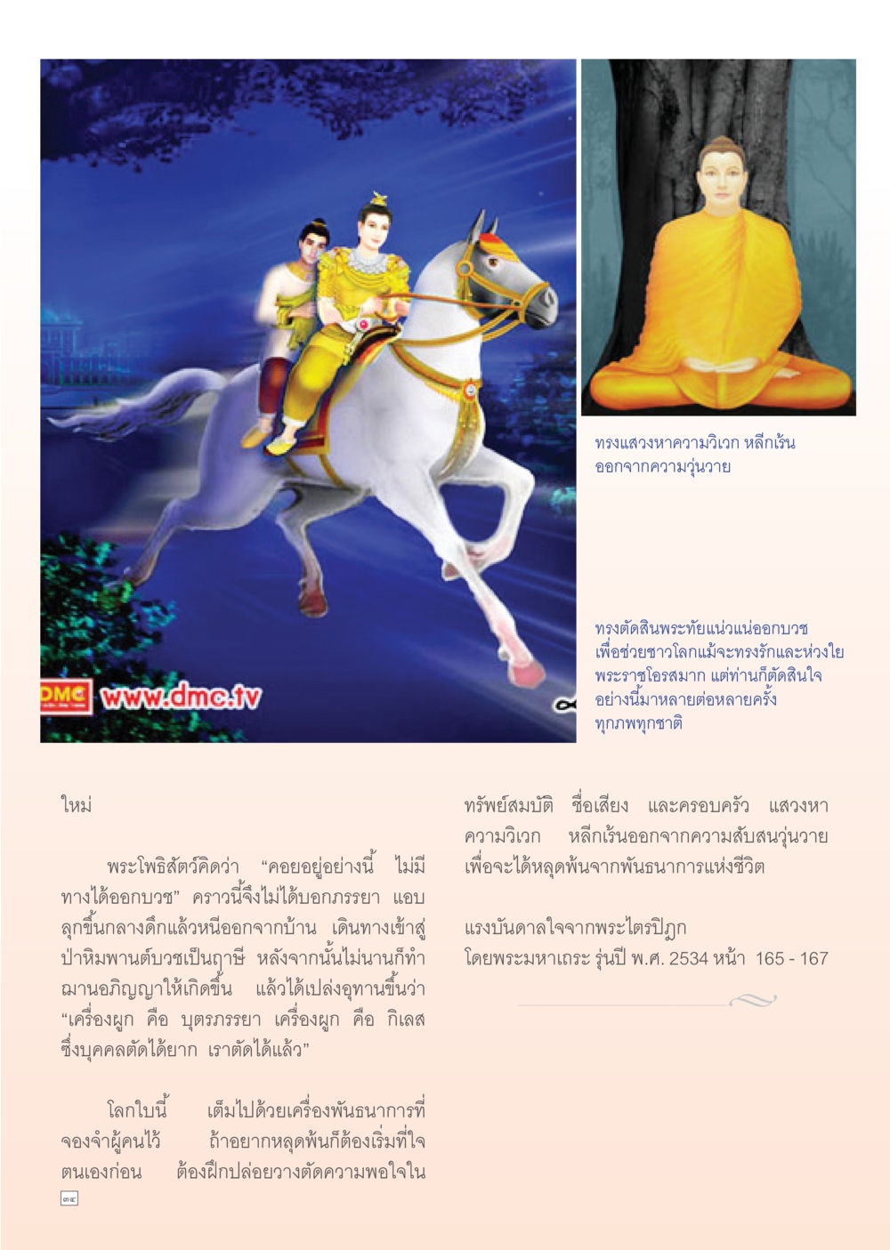 ทรงแสงหาความวิถึก Dhamma TIME เดือนกันยายน พ.ศ. 2555 หน้า 34