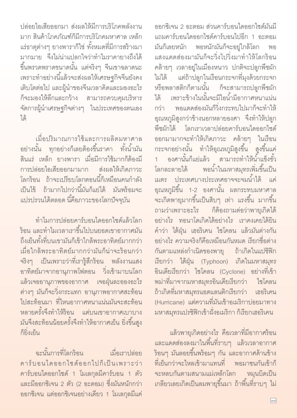 ผลกระทบจากการปล่อยคาร์บอนไดออกไซด์และการบริโภคพลังงาน Dhamma TIME เดือนกันยายน พ.ศ. 2555 หน้า 37