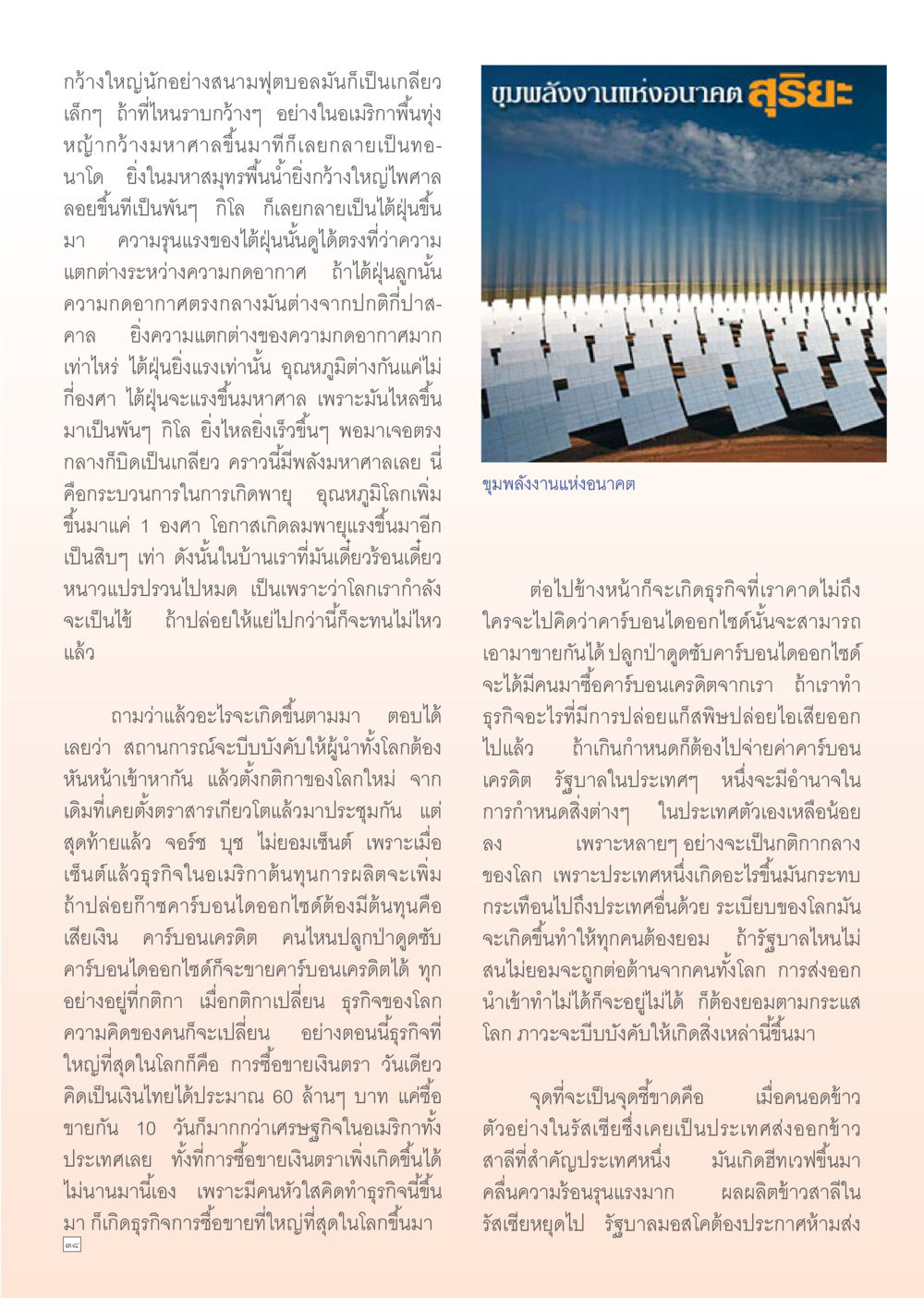 ผลกระทบของการเปลี่ยนแปลงภูมิอากาศและเศรษฐกิจโลก Dhamma TIME เดือนกันยายน พ.ศ. 2555 หน้า 38