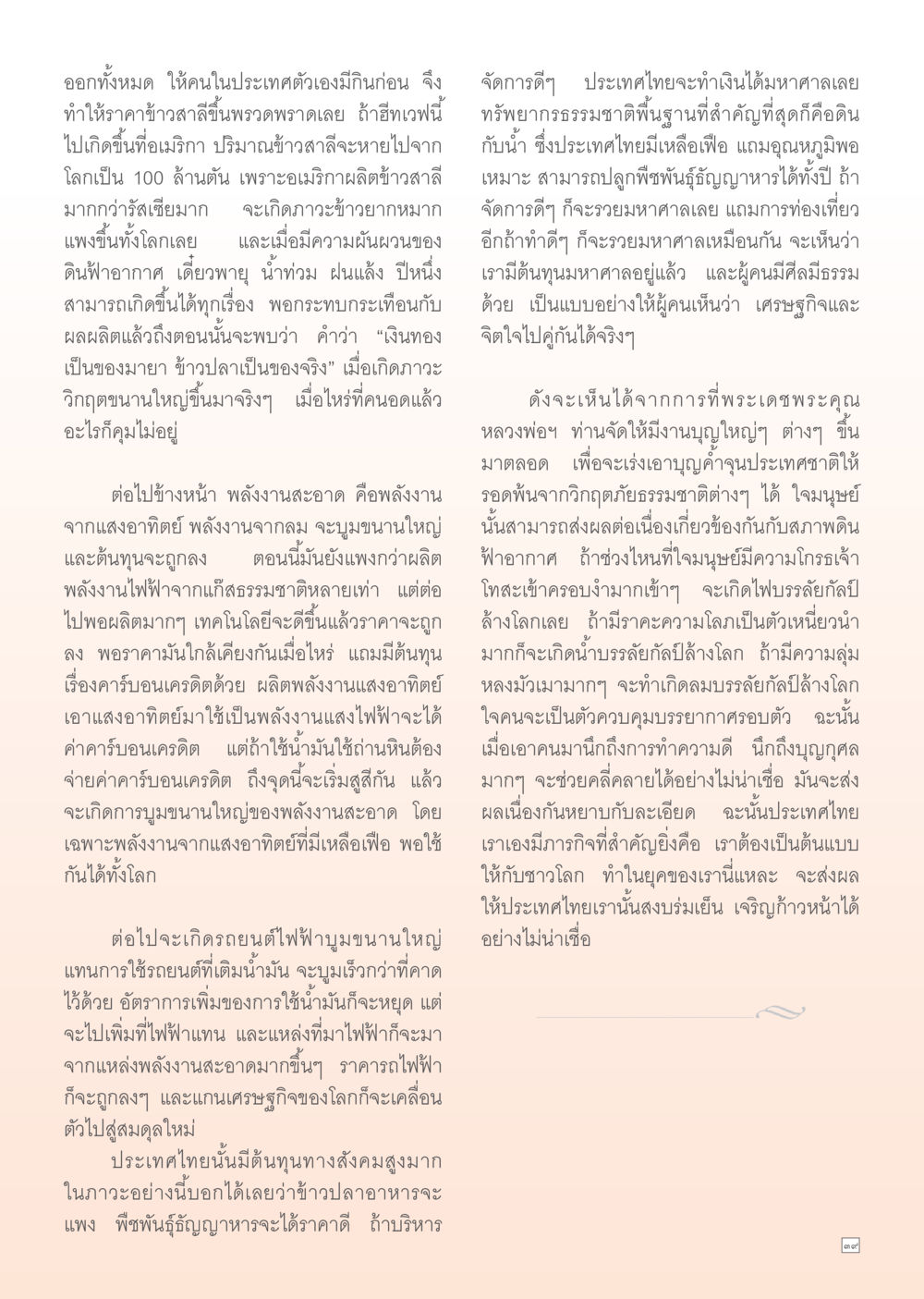 การพัฒนาเศรษฐกิจและจิตใจในประเทศไทย Dhamma TIME เดือนกันยายน พ.ศ. 2555 หน้า 39