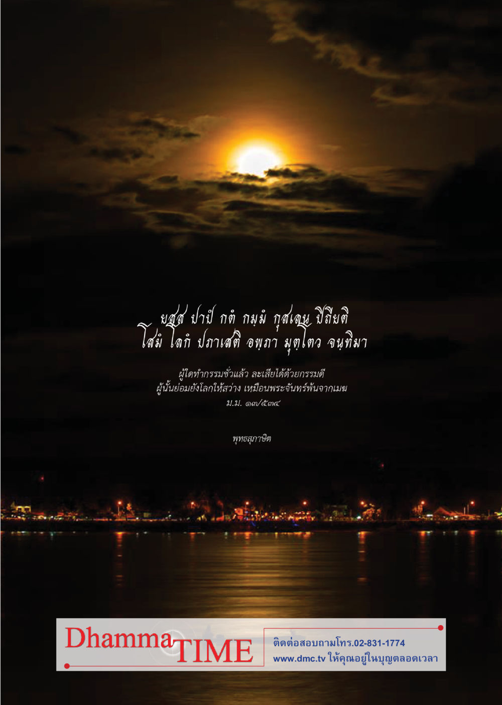 null Dhamma TIME เดือนกันยายน พ.ศ. 2555 หน้า 40