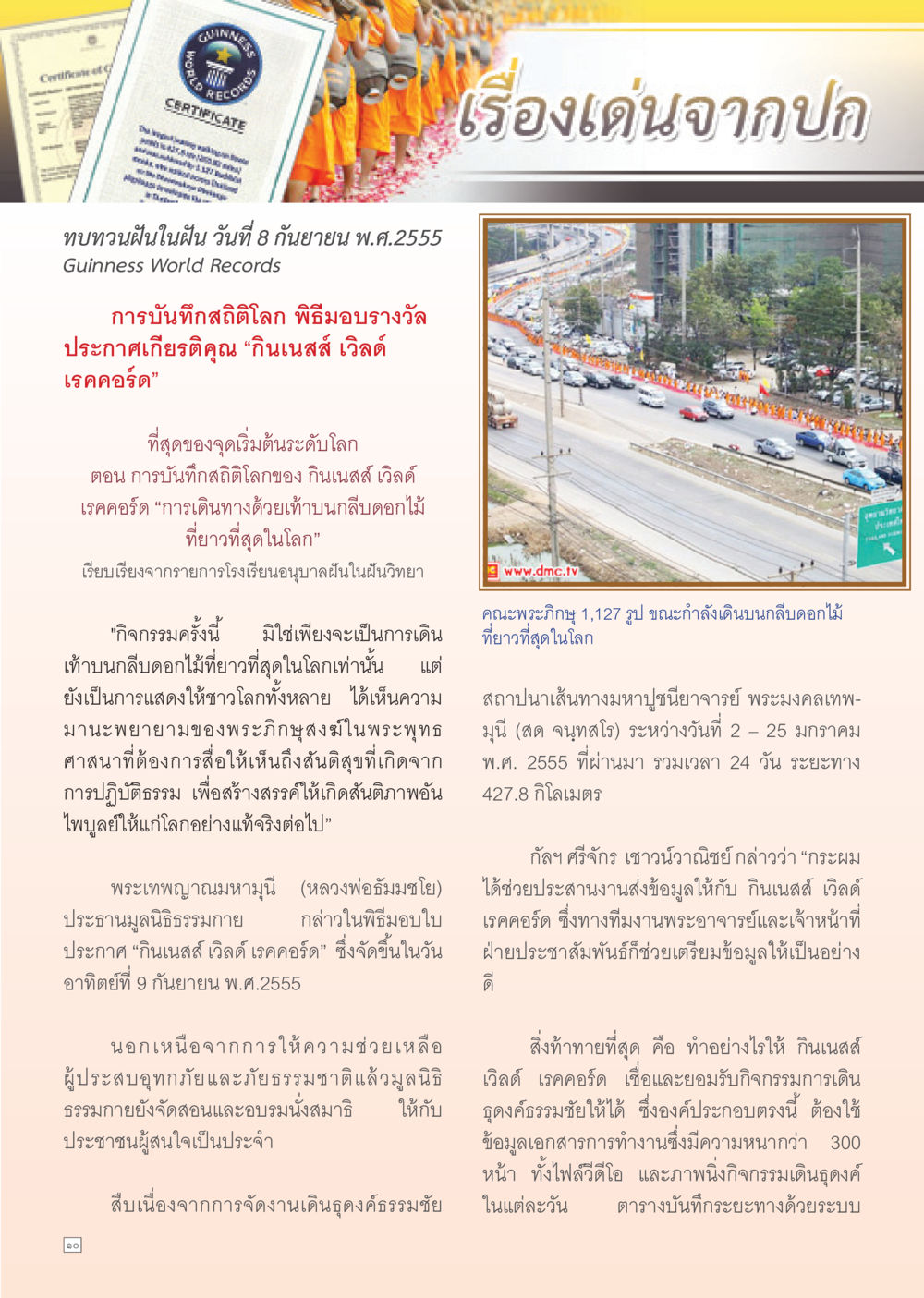 การบันทึกสถิติโลกของกินเนสส์ เวิลด์ เรคคอร์ด Dhamma TIME เดือนกันยายน พ.ศ. 2555 หน้า 10