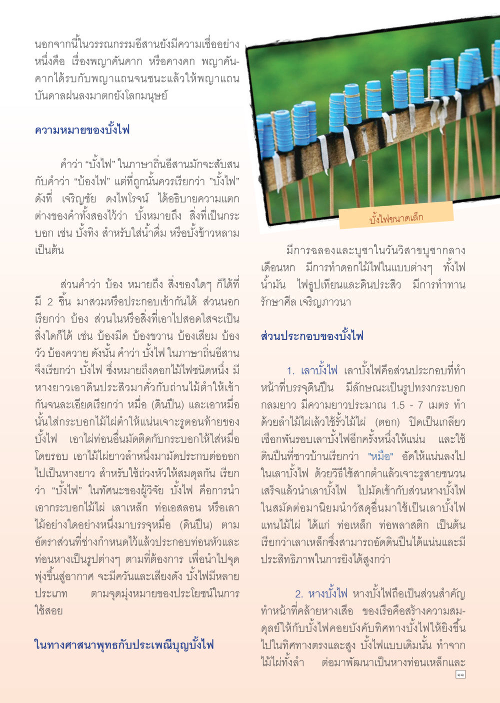 วรรณกรรมอีสาน: ความเชื่อและประเพณีบั้งไฟ Dhamma TIME เดือนตุลาคม พ.ศ. 2555 หน้า 11