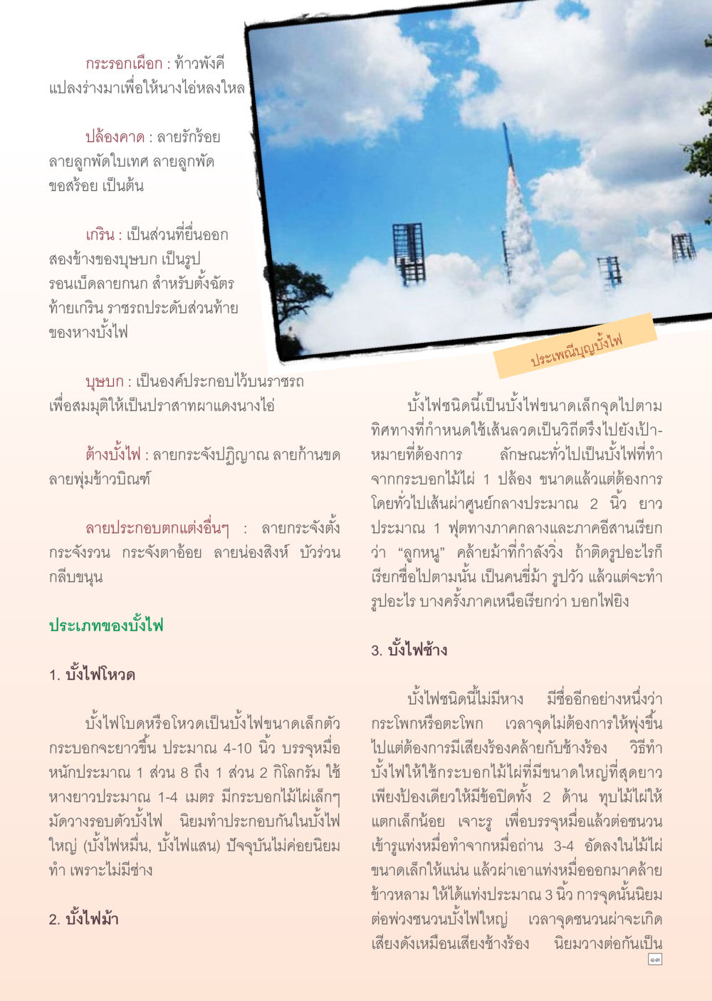 การสร้างบั้งไฟและประเภทบั้งไฟ Dhamma TIME เดือนตุลาคม พ.ศ. 2555 หน้า 13