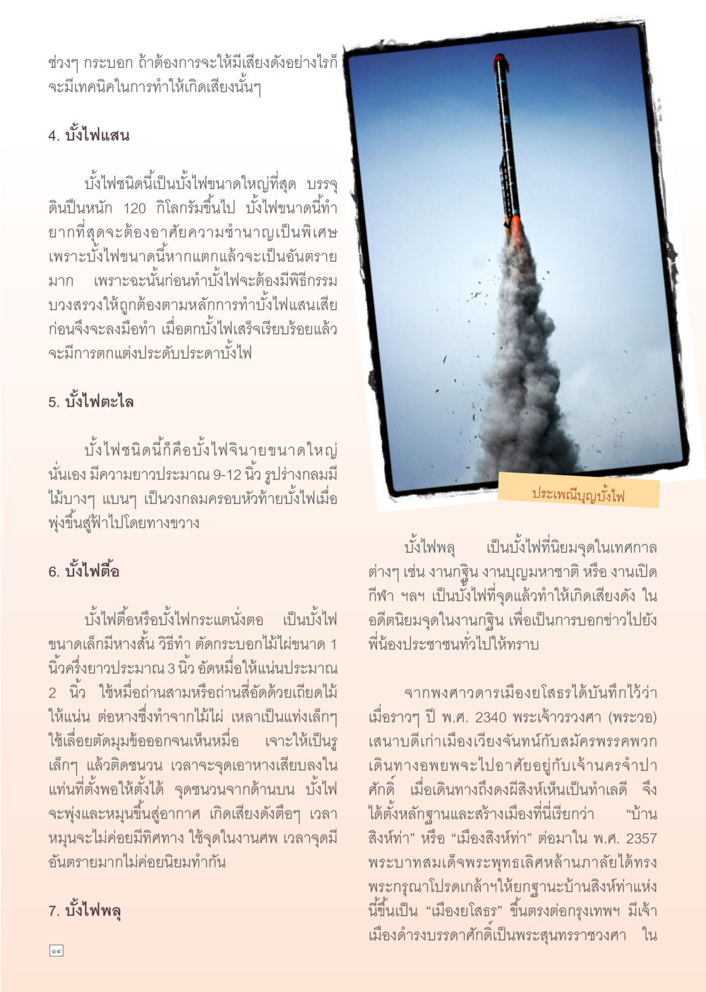 บั้งไฟ: ประเภทและการประดิษฐ์ Dhamma TIME เดือนตุลาคม พ.ศ. 2555 หน้า 14