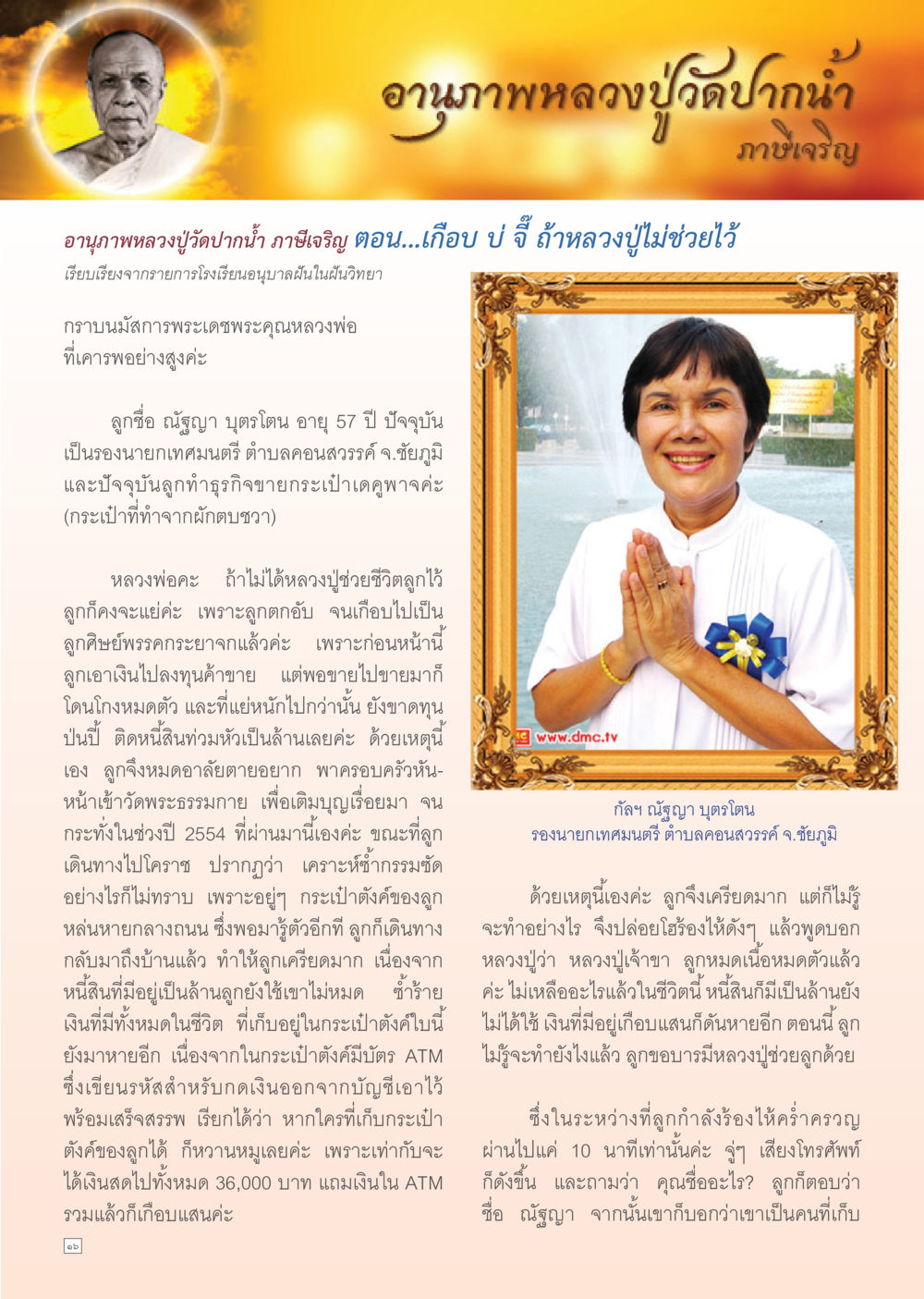อนุภาพหลวงปู่วัชรปาฏิหาริย์ Dhamma TIME เดือนตุลาคม พ.ศ. 2555 หน้า 16