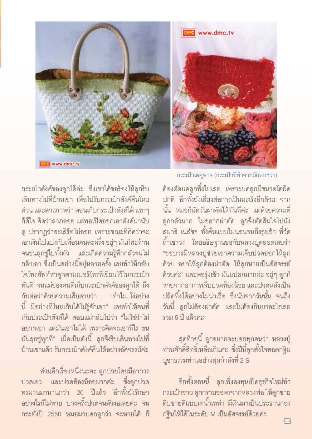 เรื่องราวกระเป๋าดัดและอาการปวดของลูก Dhamma TIME เดือนตุลาคม พ.ศ. 2555 หน้า 17
