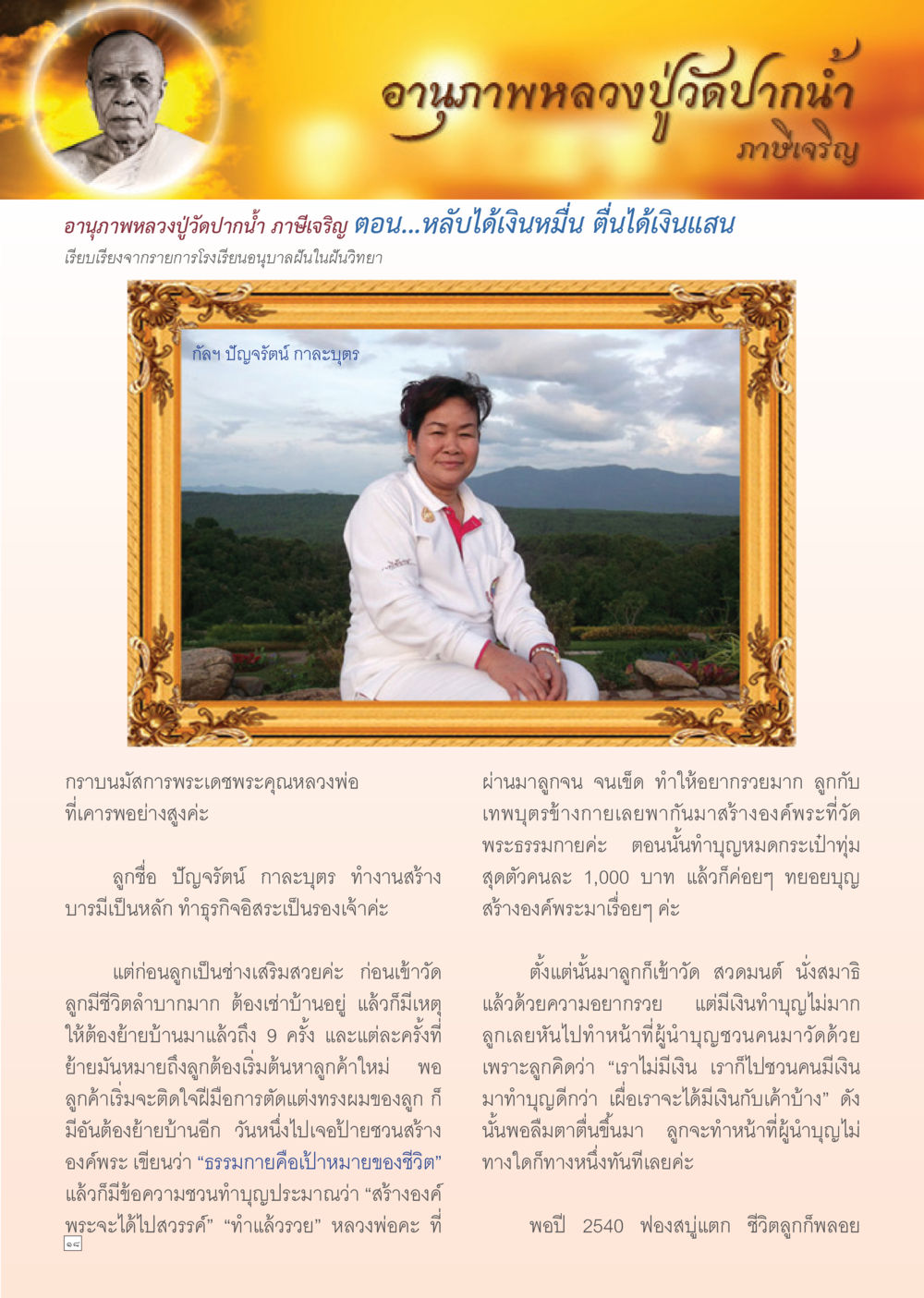 อานุภาพหลวงปู่วัดปากน้ำ Dhamma TIME เดือนตุลาคม พ.ศ. 2555 หน้า 18