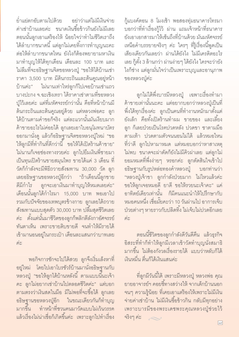 การเปลี่ยนแปลงชีวิตด้วยการอธิษฐาน Dhamma TIME เดือนตุลาคม พ.ศ. 2555 หน้า 19