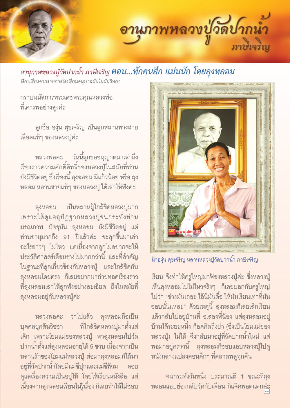 อานุภาพหลวงปู่วัดปากน้ำ: เรื่องราวจากหลานชายของพระสงฆ์ Dhamma TIME เดือนตุลาคม พ.ศ. 2555 หน้า 21