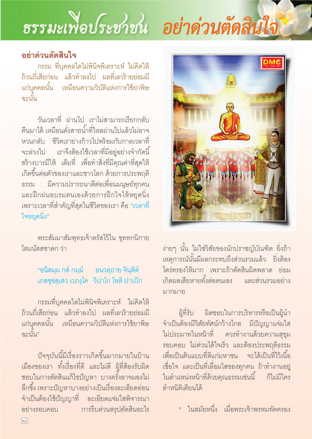 null Dhamma TIME เดือนตุลาคม พ.ศ. 2555 หน้า 24