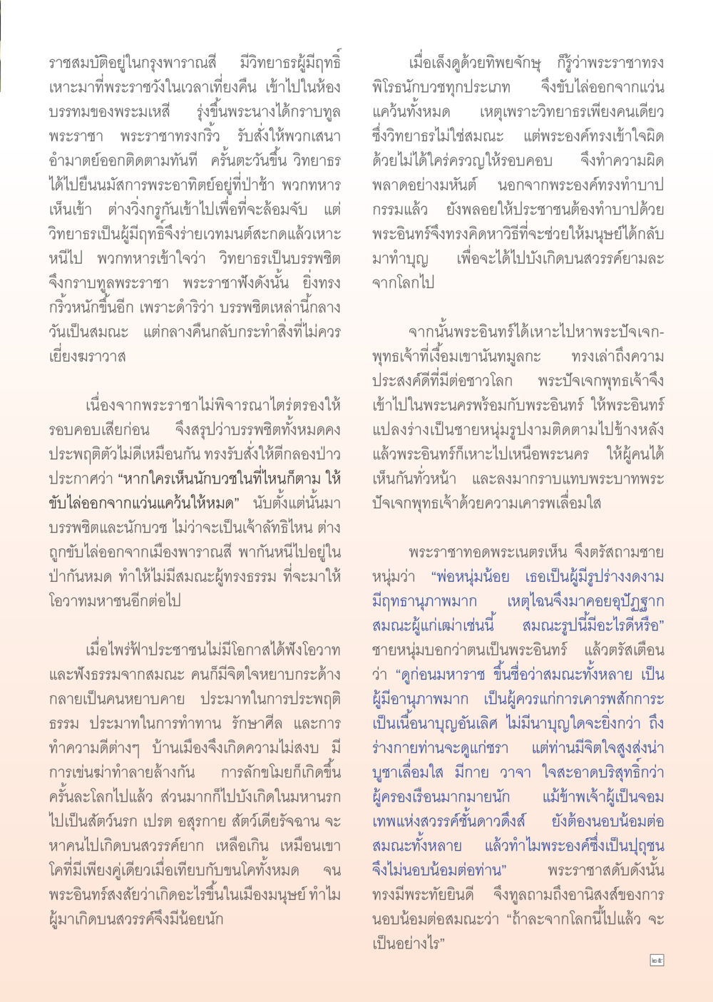 ประวัติราชสมบัติในกรุงพาราณสีและการนบน้อมต่อสมณะ Dhamma TIME เดือนตุลาคม พ.ศ. 2555 หน้า 25